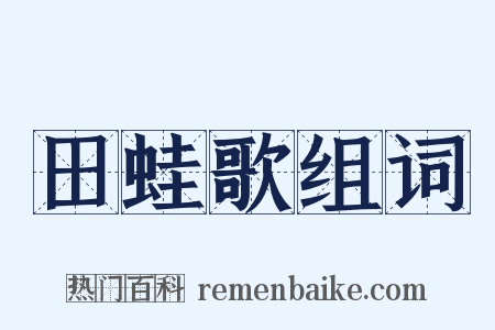 田蛙歌组词是什么意思的图片